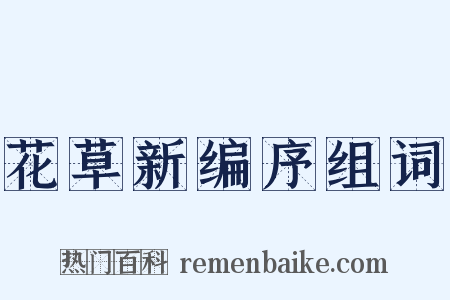 花草新编序组词是什么意思的图片